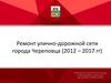 Ремонт улично-дорожной сети города Череповца