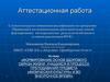 Аттестационная работа. Формирование основ здорового образа жизни посредством занятий физическими упражнениями