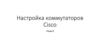 Настройка коммутаторов Cisco