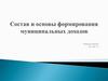 Состав и основы формирования муниципальных доходов