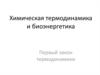 Химическая термодинамика и биоэнергетика. Первый закон термодинамики