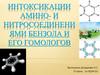 Интоксикации амино - и нитросоединениями бензола и его гомологов