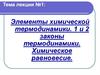 Элементы химической термодинамики. 1 и 2 законы термодинамики. Химическое равновесие