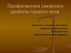 Профилактика сахарного диабета первого типа