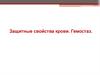 Защитные свойства крови. Гемостаз