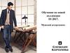 Обучение по новой коллекции SS 2017. Мужской ассортимент. Компания Снежная королева
