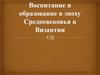Воспитание и образование в эпоху Средневековья в Византии