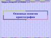 Основные понятия криптографии