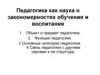 Педагогика как наука о закономерностях обучения и воспитания