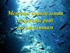 Методы определения возраста рыб по отолитам