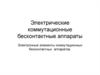 Электрические коммутационные бесконтактные аппараты