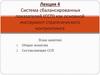 Система сбалансированных показателей (ССП) как основной инструмент стратегического контроллинга