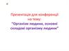 Організм людини, основні складові організму людини