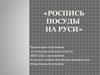 Роспись посуды на Руси