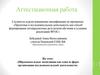 Аттестационная работа. Образовательные экспедиции как одна из форм организации исследовательской деятельности