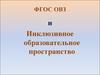 ФГОС ОВЗ и инклюзивное образовательное пространство