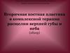 Вторичная костная пластика в комплексной терапии расщелин верхней губы и неба