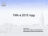 ГИА в 2015 году