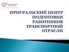 Приуральский центр подготовки работников транспортной отрасли