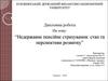 Недержавне пенсійне страхування: стан та перспективи розвитку