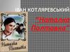 Іван Котляревський. П'єса “Наталка Полтавка”