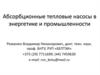 Абсорбционные тепловые насосы в энергетике и промышленности