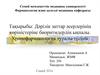 Дәрілік заттар әсерлерінің көріністеріне биоритмдердің ықпалы. Хронофармакология туралы түсінік