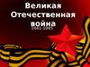 Великая Отечественная война 1941-1945