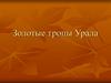 Золотые тропы Урала. Определение прилагательного. Разряды. Формы и степени сравнения. Орфограммы в именах прилагательных