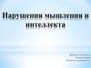 Нарушения мышления и интеллекта