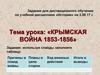 Крымская война 1853-1856 гг