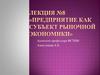 Предприятие как субъект рыночной экономики