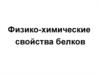 Физико-химические свойства белков