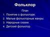 Фольклор