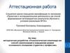 Аттестационная работа. Психологическая олимпиада, как способ повышения уровня осознанного отношения студентов к профессии