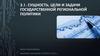 Сущность, цели и задачи государственной региональной политики