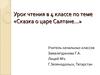 Урок чтения в 4 классе по теме «Сказка о царе Салтане…»