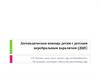 Логопедическая помощь детям с детским церебральным параличом (ДЦП)