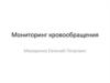 Мониторинг кровообращения