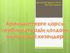 Арамшөптерге қарсы гербицидтердің қолдану мерзімдері, кезеңдері