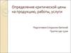 Определение критической цены на продукцию, работы, услуги