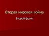 Вторая мировая война. Второй фронт