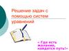 Решение задач с помощью систем уравнений