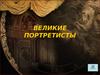 Великие портретисты