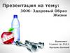 ЗОЖ - Здоровый Образ Жизни