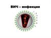 ВИЧ – инфекция