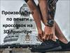 Производство по печати кроссовок на 3D принтере