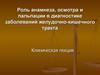 Роль анамнеза, осмотра и пальпации в диагностике заболеваний желудочно-кишечного тракта