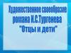 Художественное своеобразие романа «Отцы и дети» И.С.Тургенева