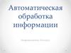 Автоматическая обработка информации
